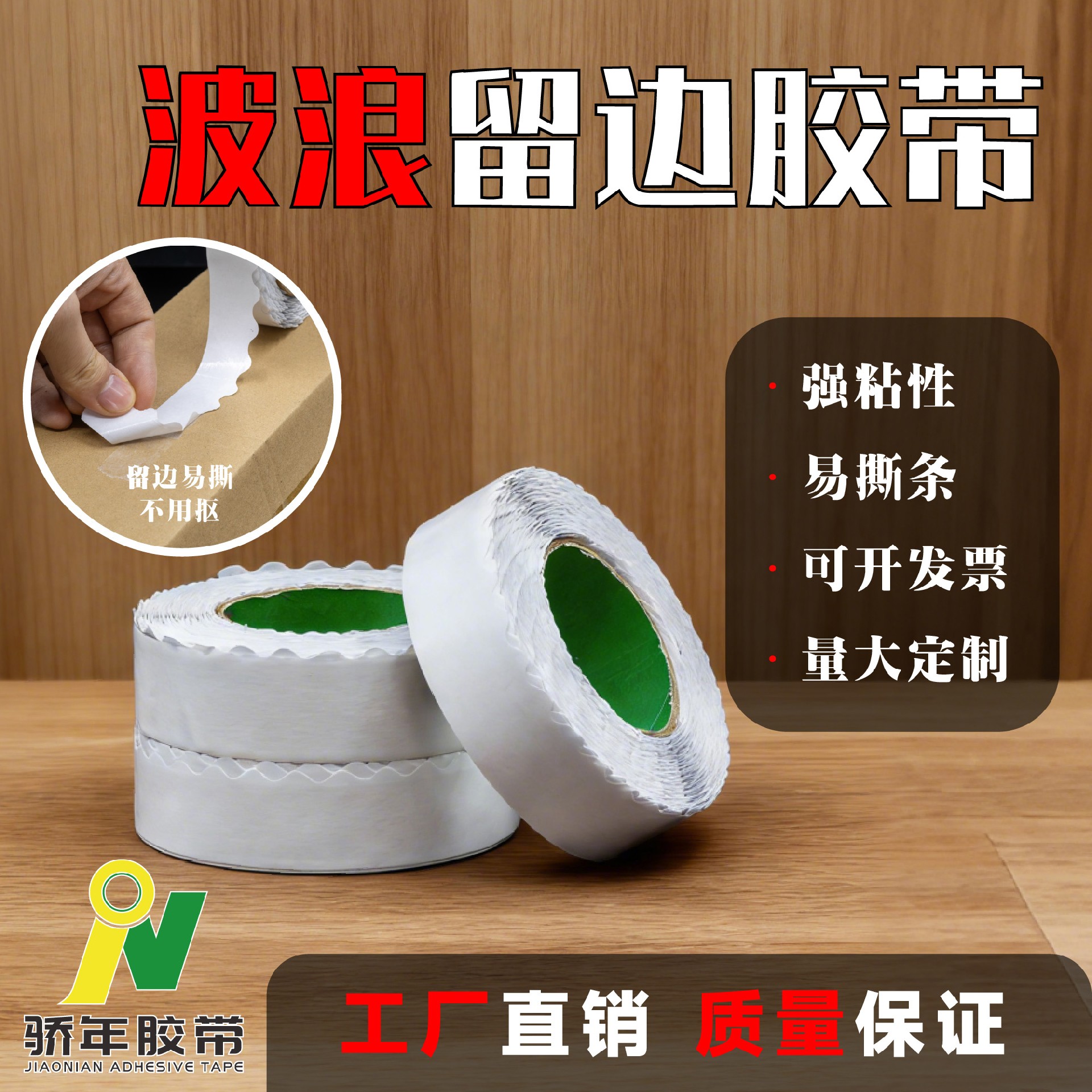 波浪留边双面胶